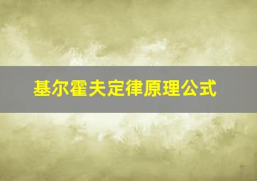 基尔霍夫定律原理公式