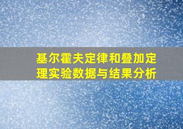 基尔霍夫定律和叠加定理实验数据与结果分析