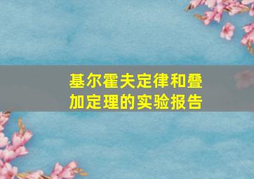 基尔霍夫定律和叠加定理的实验报告