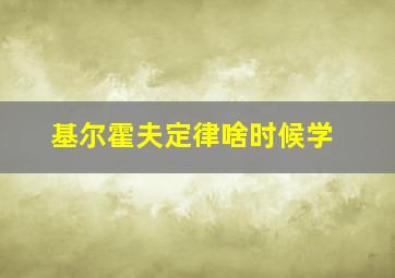 基尔霍夫定律啥时候学