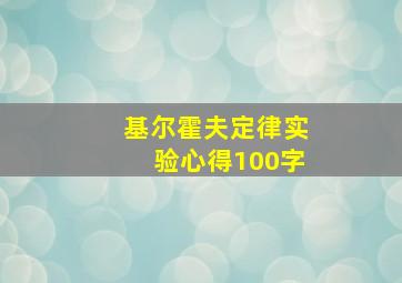 基尔霍夫定律实验心得100字