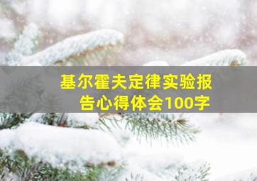 基尔霍夫定律实验报告心得体会100字