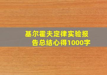 基尔霍夫定律实验报告总结心得1000字