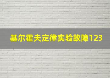 基尔霍夫定律实验故障123