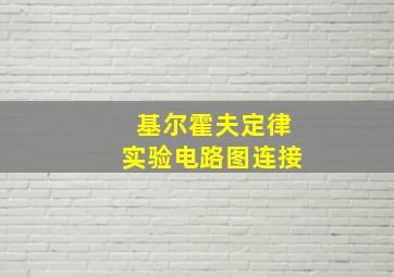 基尔霍夫定律实验电路图连接