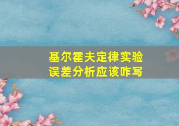 基尔霍夫定律实验误差分析应该咋写