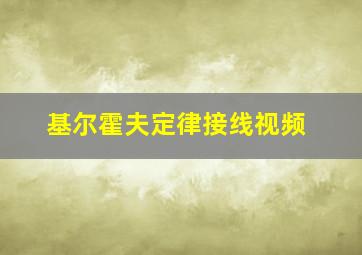 基尔霍夫定律接线视频