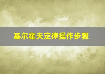 基尔霍夫定律操作步骤