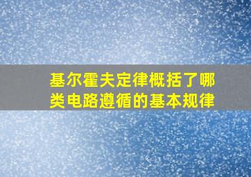 基尔霍夫定律概括了哪类电路遵循的基本规律