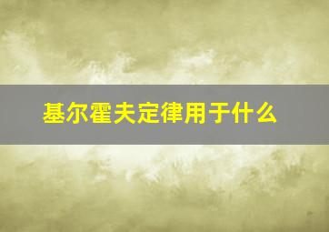 基尔霍夫定律用于什么