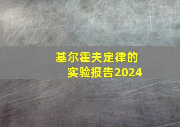 基尔霍夫定律的实验报告2024