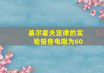 基尔霍夫定律的实验报告电阻为60