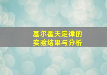 基尔霍夫定律的实验结果与分析