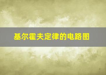 基尔霍夫定律的电路图