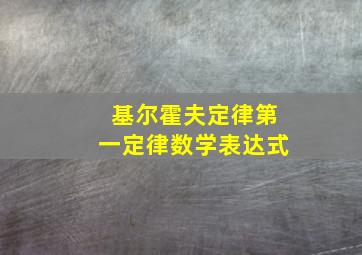 基尔霍夫定律第一定律数学表达式