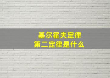 基尔霍夫定律第二定律是什么