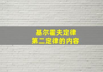 基尔霍夫定律第二定律的内容