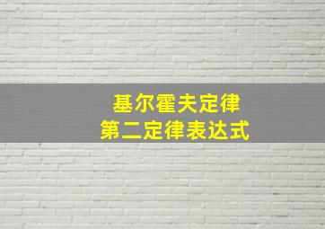 基尔霍夫定律第二定律表达式