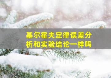 基尔霍夫定律误差分析和实验结论一样吗