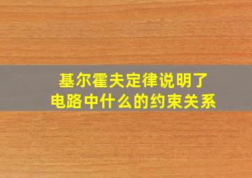 基尔霍夫定律说明了电路中什么的约束关系