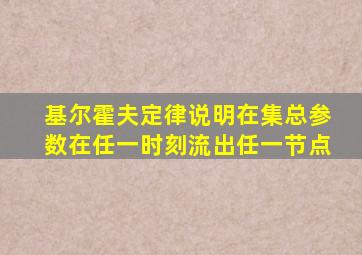 基尔霍夫定律说明在集总参数在任一时刻流出任一节点