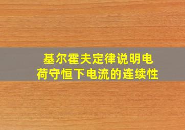 基尔霍夫定律说明电荷守恒下电流的连续性