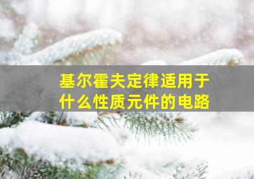 基尔霍夫定律适用于什么性质元件的电路