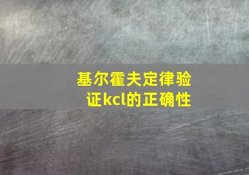 基尔霍夫定律验证kcl的正确性