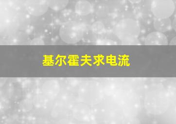 基尔霍夫求电流