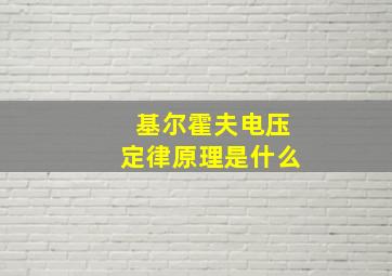 基尔霍夫电压定律原理是什么