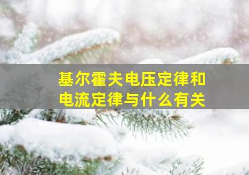 基尔霍夫电压定律和电流定律与什么有关