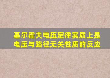 基尔霍夫电压定律实质上是电压与路径无关性质的反应