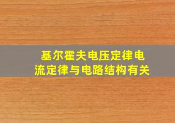 基尔霍夫电压定律电流定律与电路结构有关