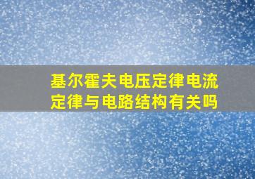 基尔霍夫电压定律电流定律与电路结构有关吗