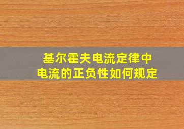 基尔霍夫电流定律中电流的正负性如何规定