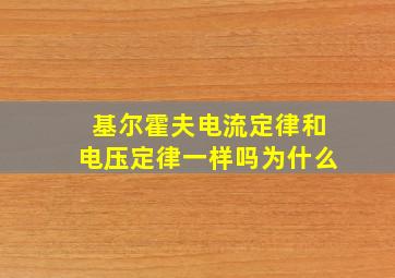 基尔霍夫电流定律和电压定律一样吗为什么