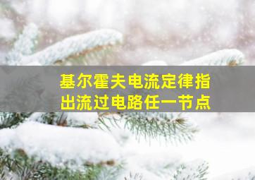 基尔霍夫电流定律指出流过电路任一节点