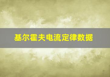 基尔霍夫电流定律数据