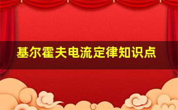 基尔霍夫电流定律知识点