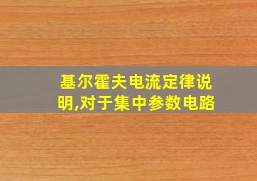 基尔霍夫电流定律说明,对于集中参数电路