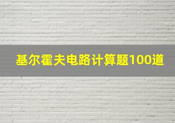 基尔霍夫电路计算题100道