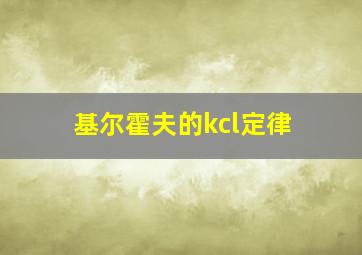 基尔霍夫的kcl定律