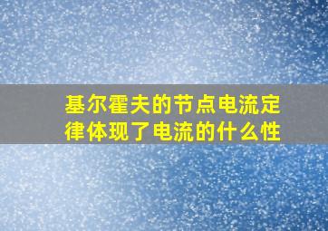 基尔霍夫的节点电流定律体现了电流的什么性