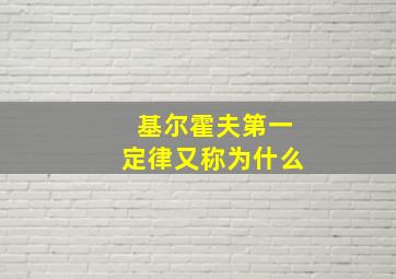 基尔霍夫第一定律又称为什么