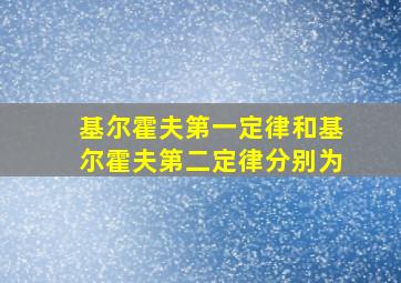 基尔霍夫第一定律和基尔霍夫第二定律分别为