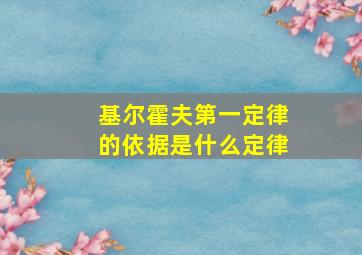 基尔霍夫第一定律的依据是什么定律