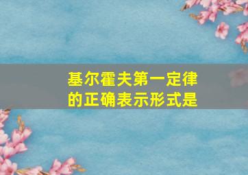 基尔霍夫第一定律的正确表示形式是