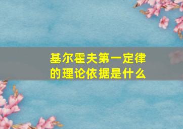 基尔霍夫第一定律的理论依据是什么