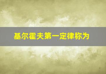 基尔霍夫第一定律称为