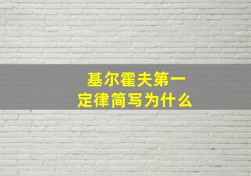 基尔霍夫第一定律简写为什么